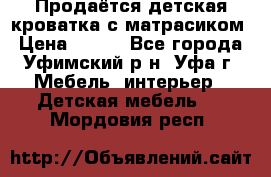 Продаётся детская кроватка с матрасиком › Цена ­ 900 - Все города, Уфимский р-н, Уфа г. Мебель, интерьер » Детская мебель   . Мордовия респ.